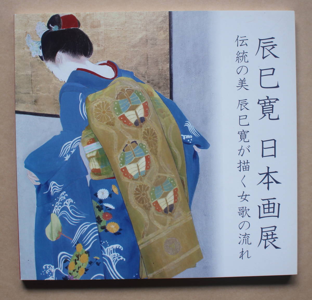 真作】 辰巳寛 「舞妓」 美人画 日本画 15号 共シール 額装 展覧会