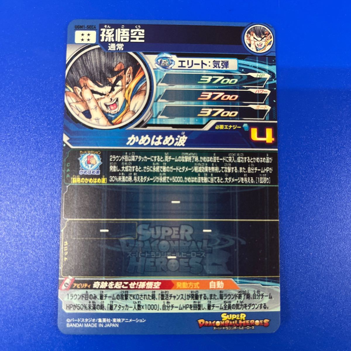 孫悟空 スーパードラゴンボールヒーローズ UGM1-SEC4 ugm1-sec4 