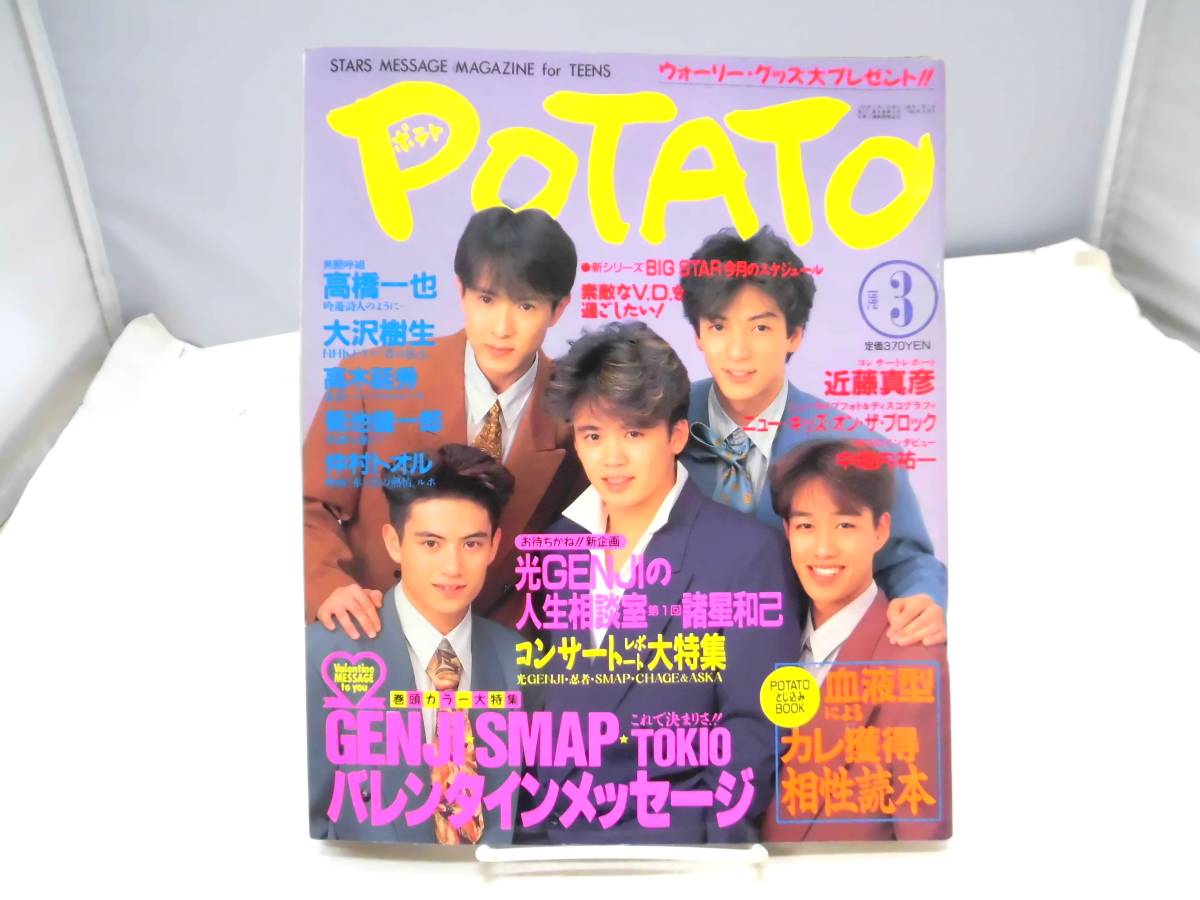 SMAP POTATO 1992年1月1日発行POTATO 付録 初期 レア物 希少 メルカリ