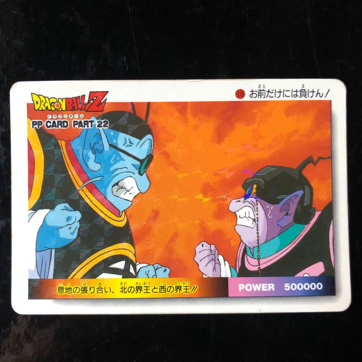 ドラゴンボール アマダ PP カード パート22 ノーマルキラ　擬似角プリズム　976