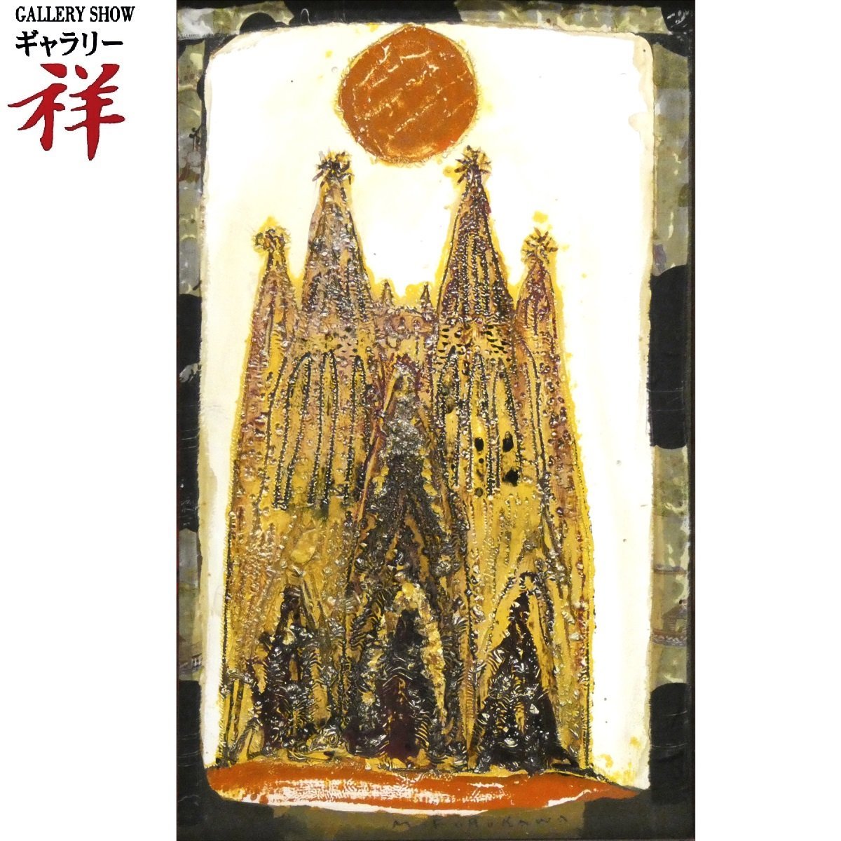 祥【真作】古川通泰 サグラダファミリア コラージュ ミクストメディア