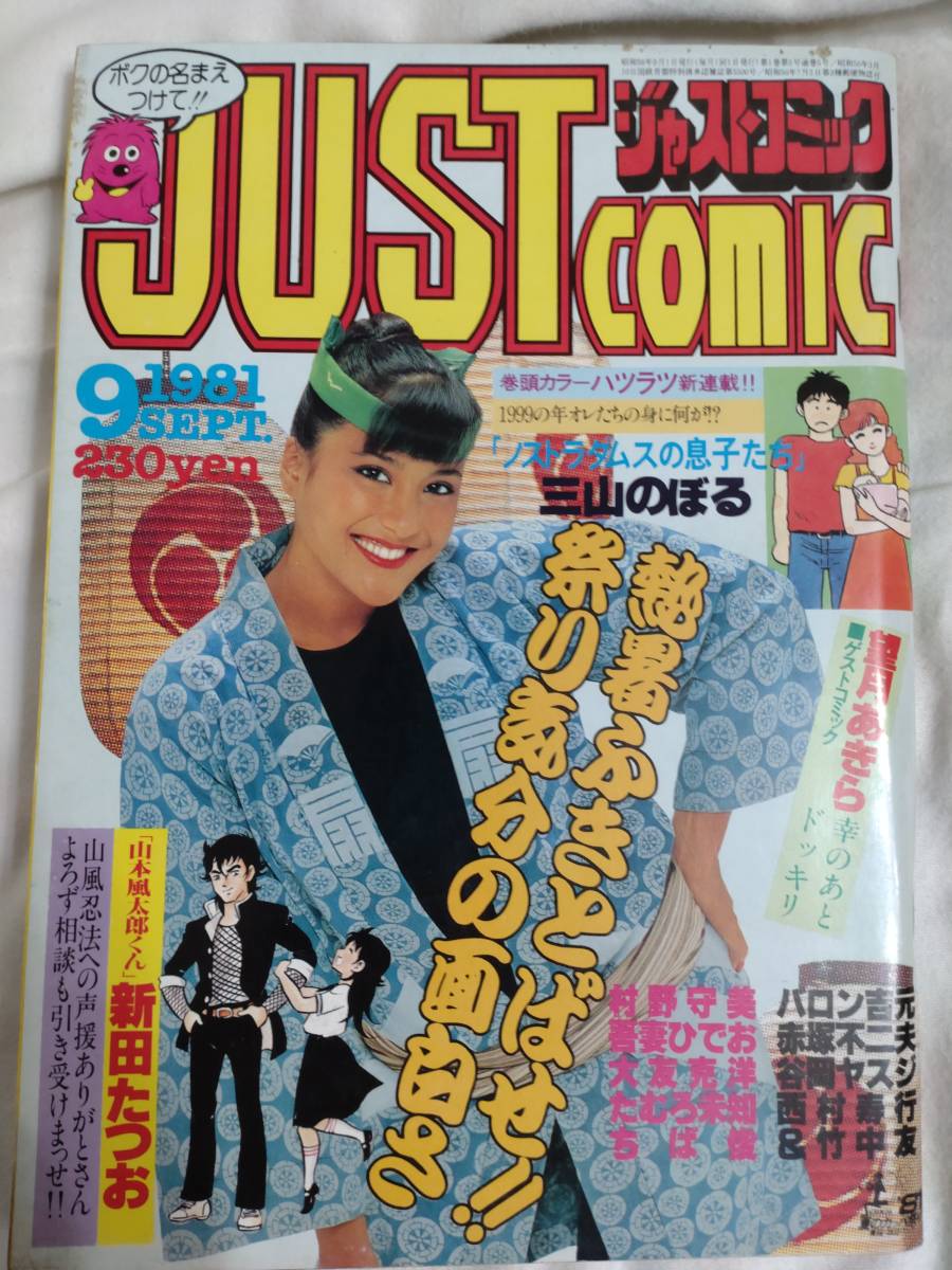 ジャストコミック 1981年昭和56年9月1日号 大友克洋 バロン吉元 村野守 
