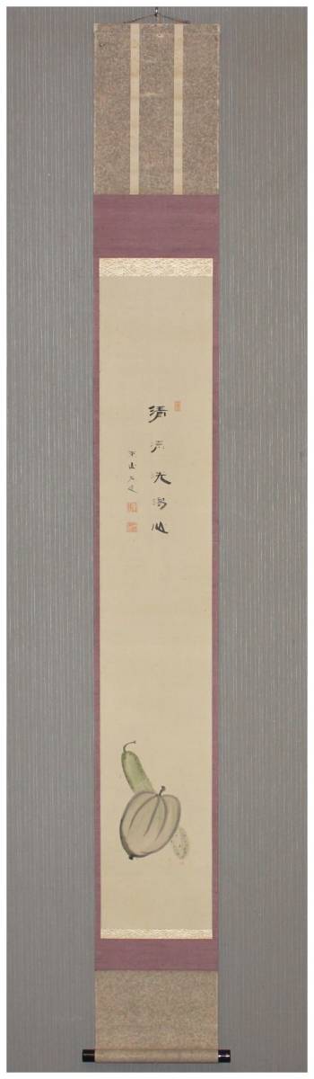 「真作」　建仁寺管長・【竹田黙雷】　胡瓜図画賛　掛軸　共箱　臨済宗・禅僧・越渓守謙師事