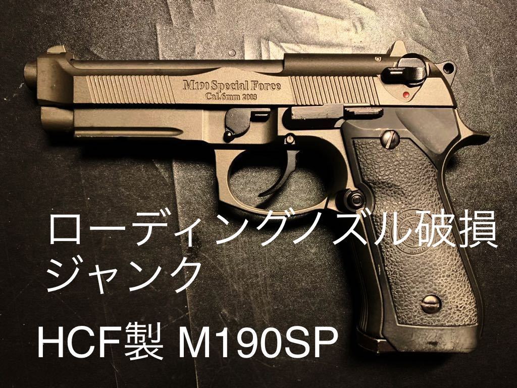 HCF製 M190Special Force 2003 F/Mエアガン ローディングノズル破損 ジャンク品