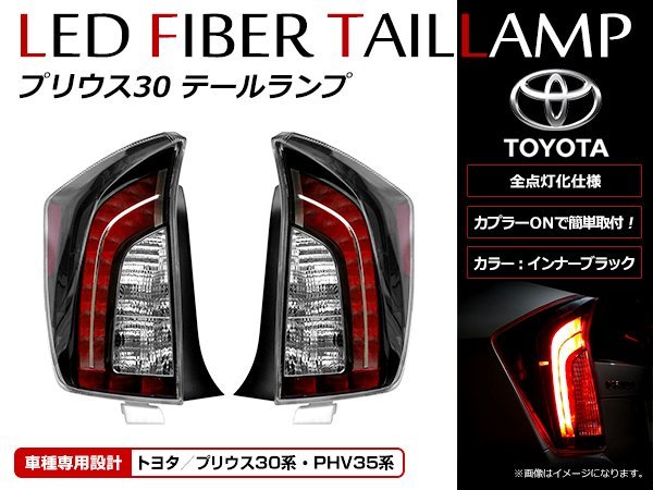 トヨタ プリウス 30系 前期/後期 (PHV可)対応 US後期ルック 全灯化仕様