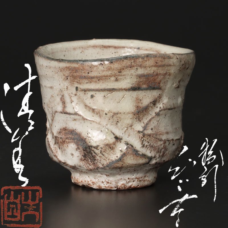 須恵窯 徳沢守俊 作 黒唐津 水指 共箱 茶道具