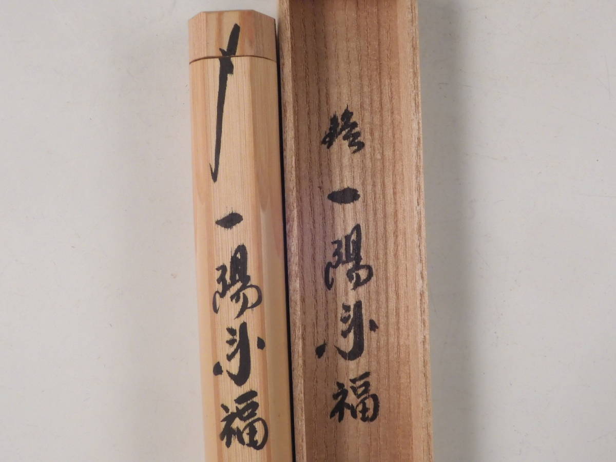 ウ39 茶杓『大徳寺　小林太玄　極箱』『銘　八千代』『しみ竹　共箱』茶道具 ウ39 茶杓『大徳寺 小林太玄 極箱』『銘 八千代』『しみ竹 共箱