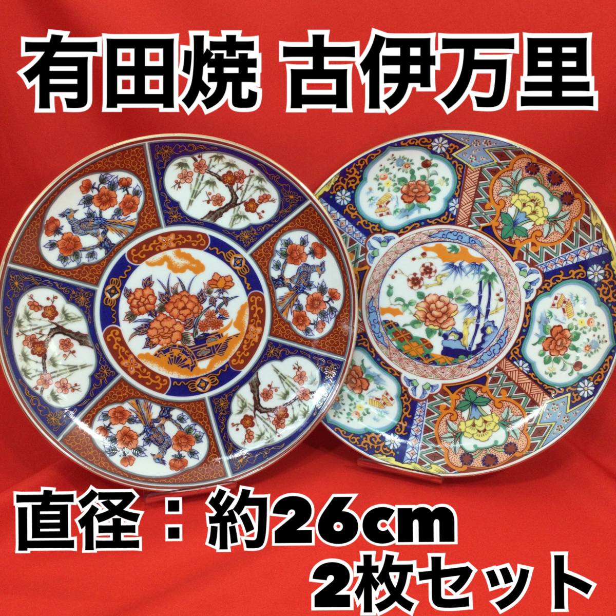 未使用・保管品】有田焼 古伊万里焼 大皿 絵皿 飾り皿 2枚セット 直径