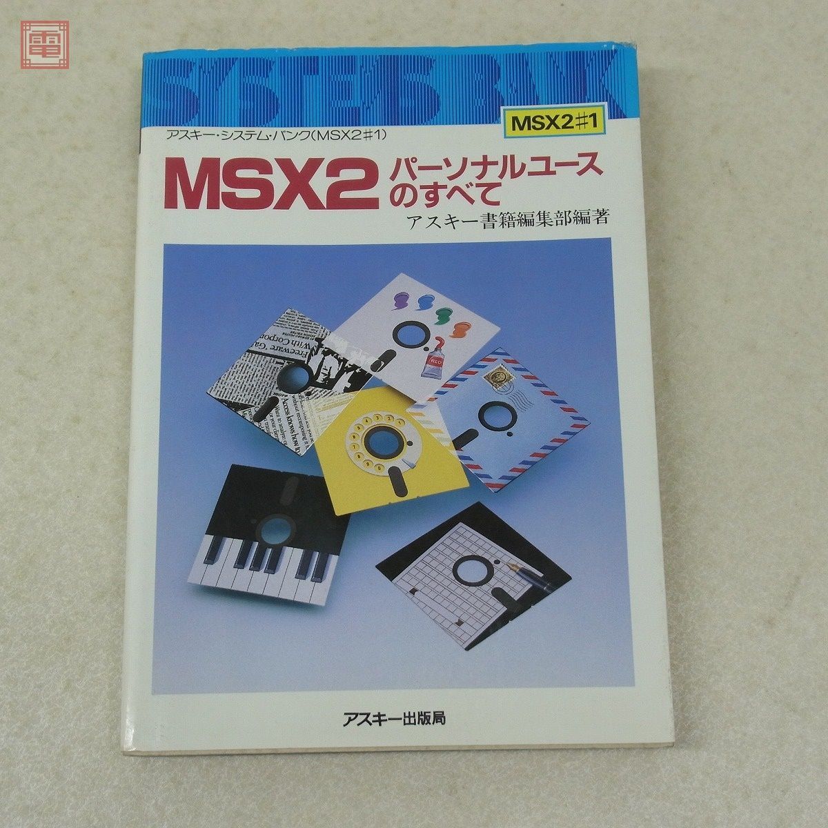 エンタメ その他 【】MSXホームコンピュータ読本 (アスキーブックス)
