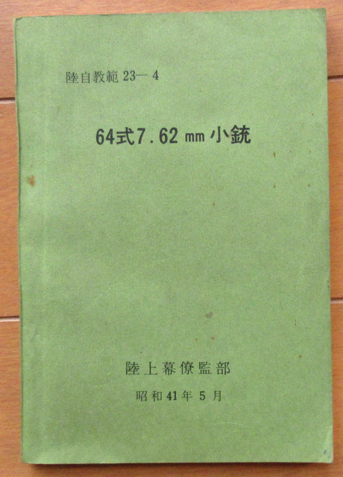 陸上自衛隊 教本 64式7.62ｍｍ小銃 昭和41年