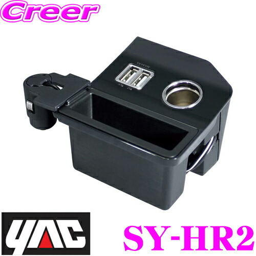 YAC ヤック SY-HR2 ハリアー専用 コンソール電源BOX【 トヨタ ハリアー 60系 専用】