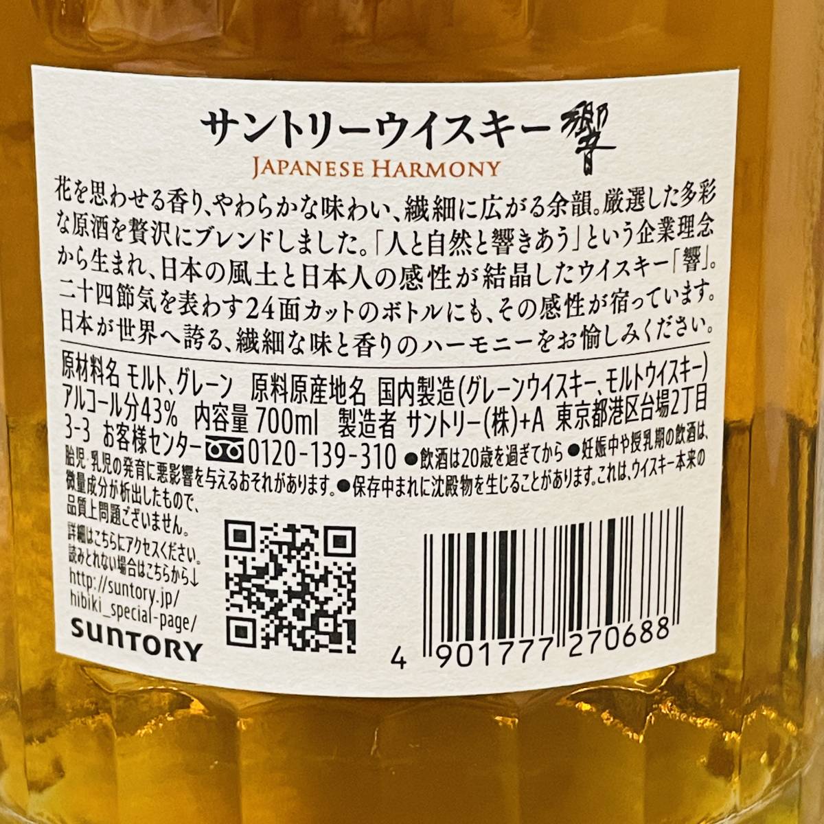未開栓 響 ジャパニーズハーモニー JAPANESE HARMONY 700ml 43