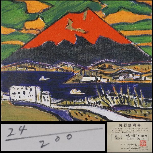 真作保証田崎広助「朱富士」リトグラフ 田崎広助 朱富士 リトグラフ 真