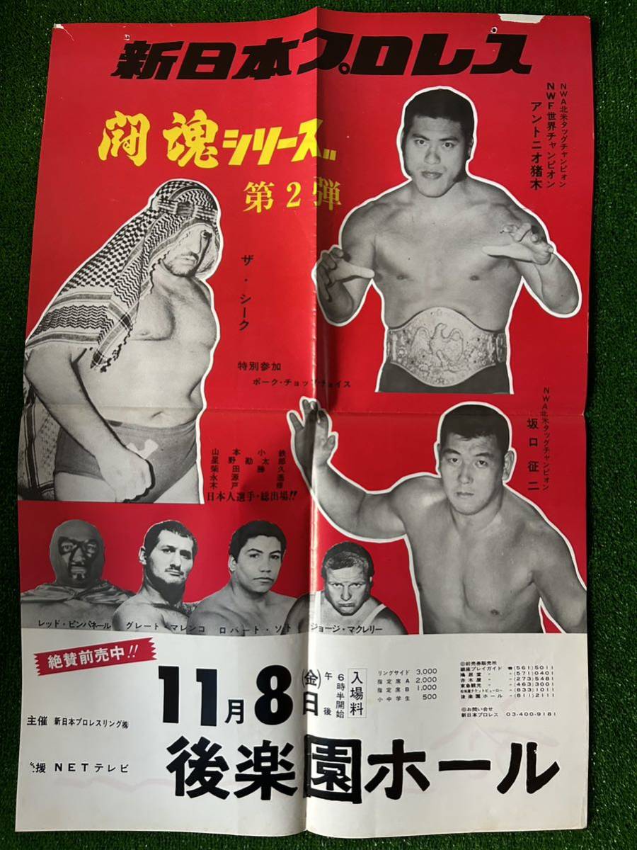 新日本プロレスポスター/1974年闘魂シリーズ第2弾/ザ シーク参戦
