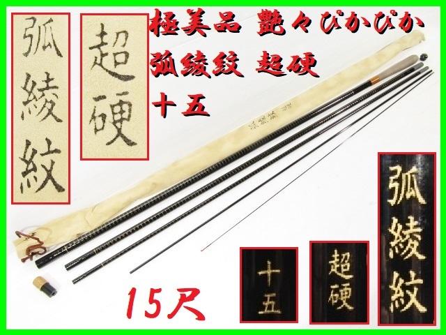 極美品 艶々ぴかぴか シマノ 弧綾紋 超硬 十五 15尺 並継 5継 未使用レベル♪ 超美品♪