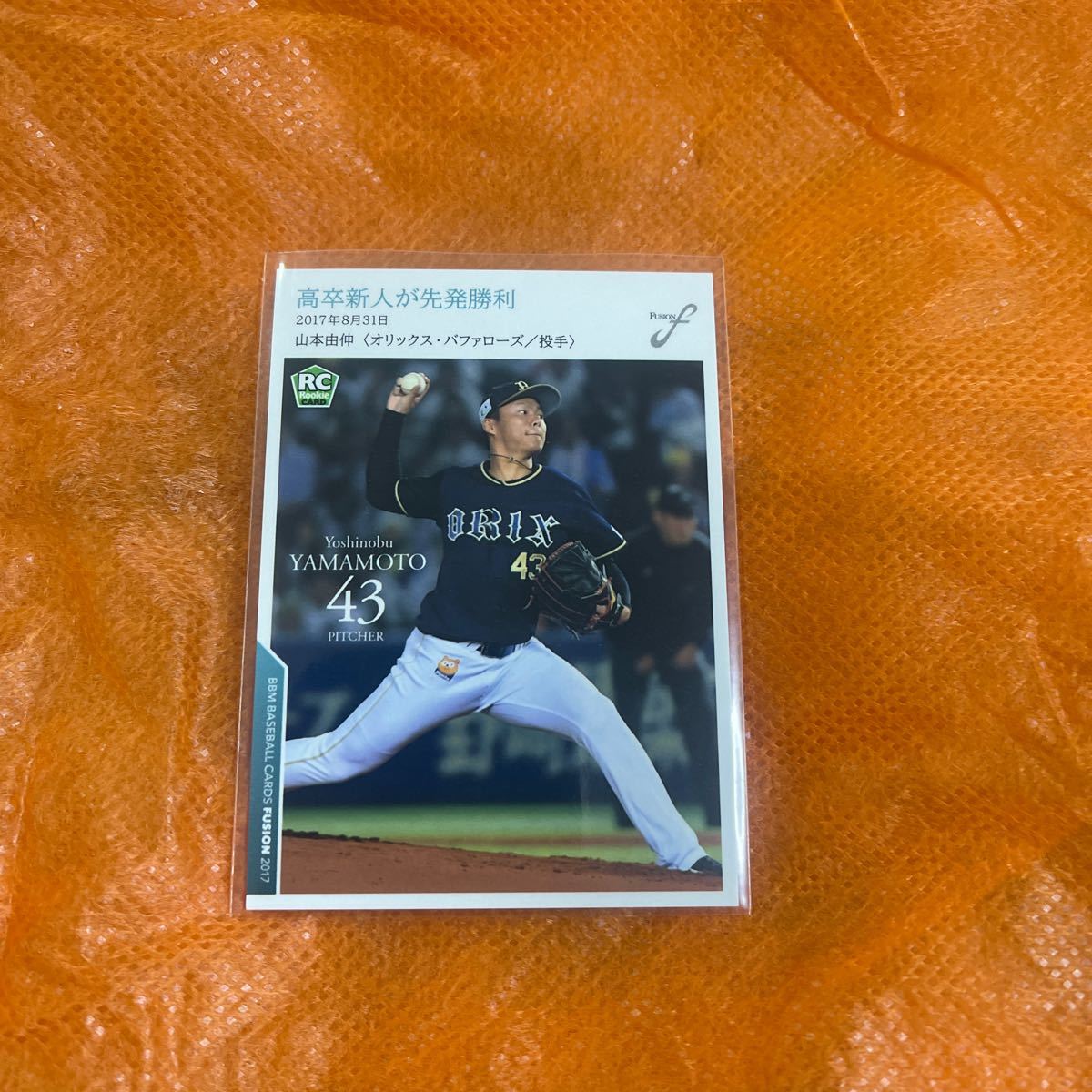 2017 BBM FUSION 山本由伸 レギュラーカード ルーキーカード ② BBM