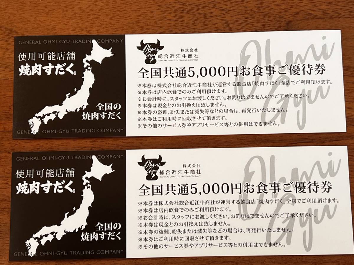 焼肉すだく 5000円×2枚 株主優待 株主様お食事ご優待