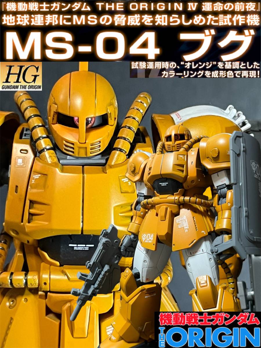 機動戦士ガンダム　HG 1/144　 THE ORIGIN　試作運用機　ブグ　塗装済完成品　同梱可 プレバン　プレミアムバンダイ　限定　ガンプラ THE HG RX-78-02