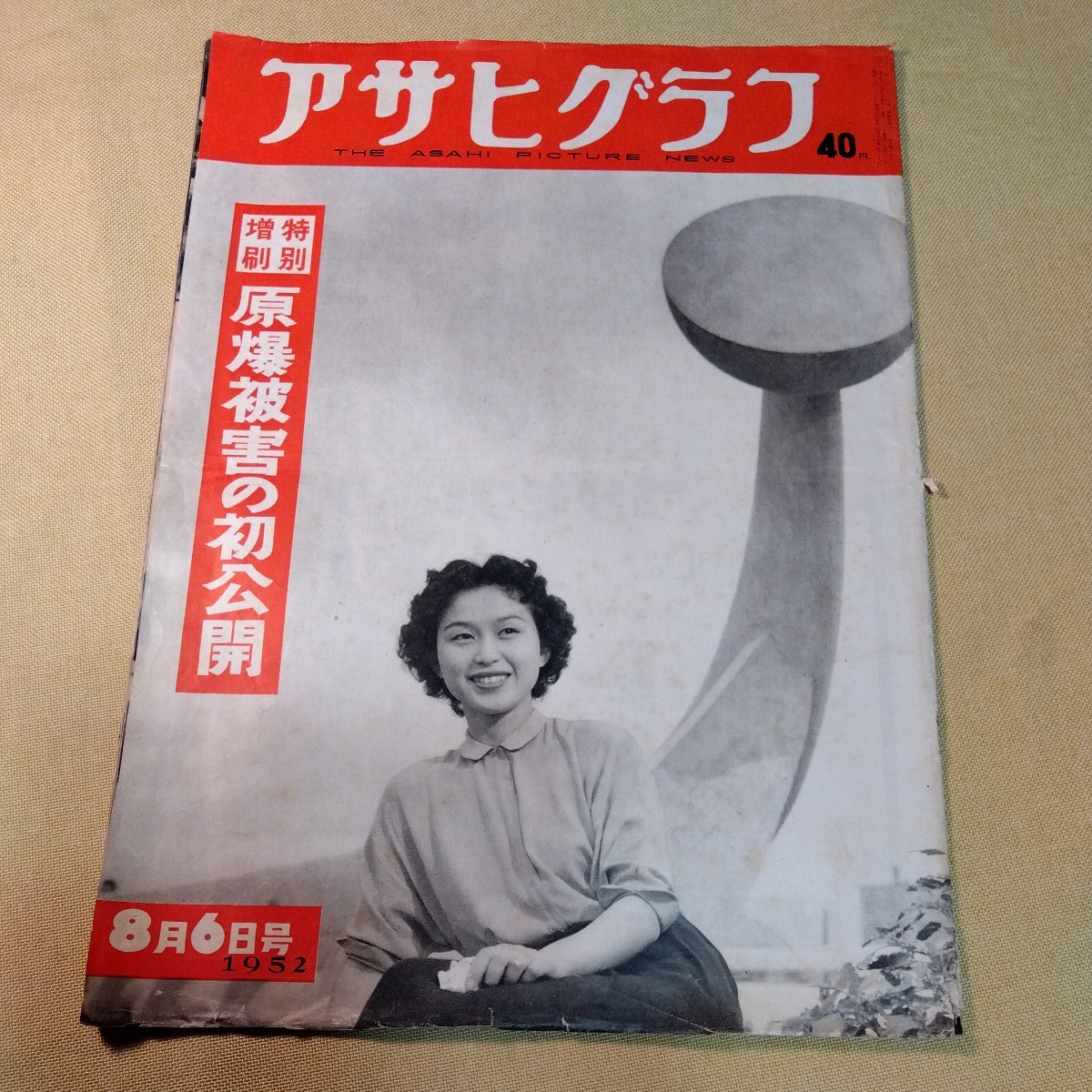 アサヒグラフ1952.8.6原爆被害の初公開 2009朝日新聞切り抜き付き