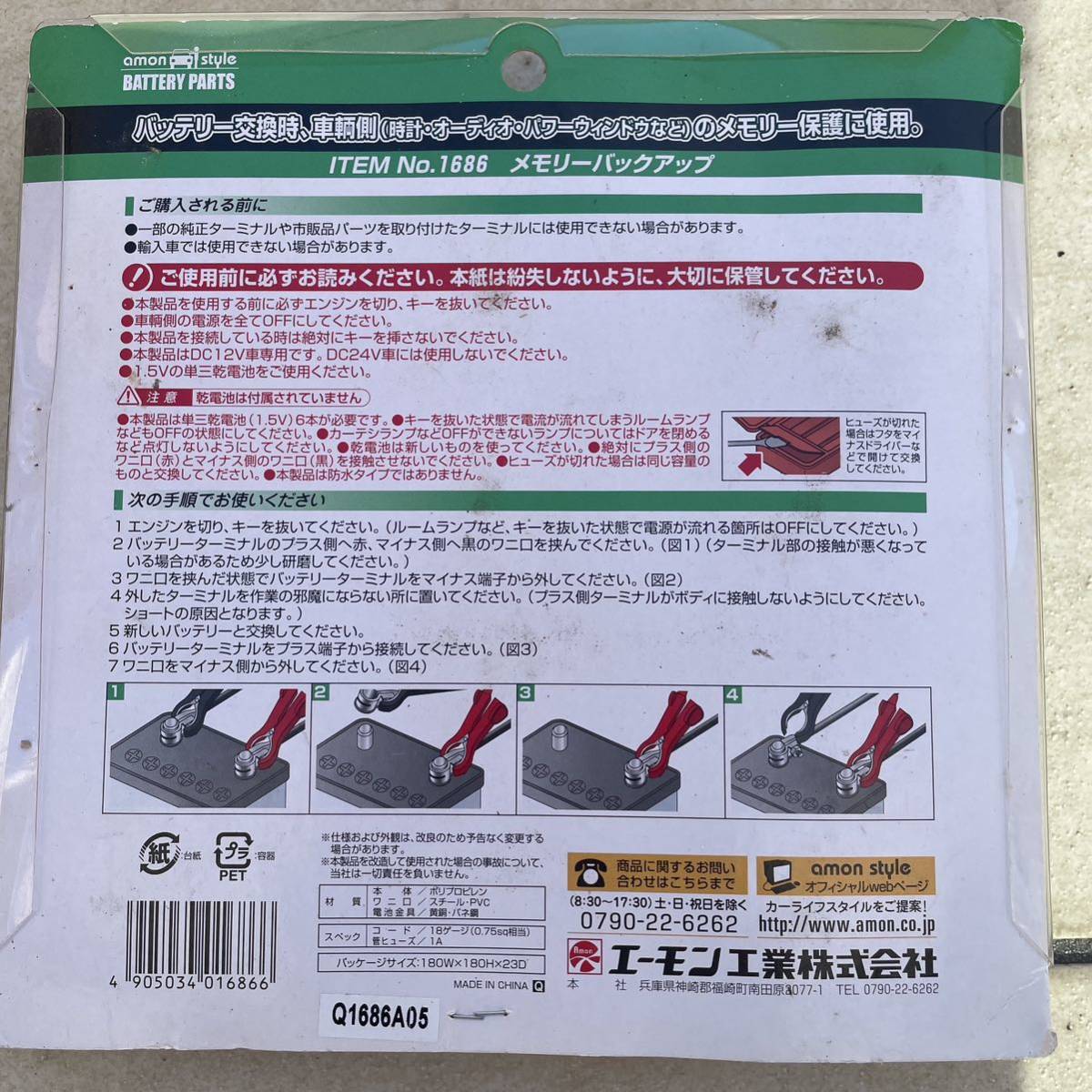 エーモン工業 メモリーバックアップ 1686 _2