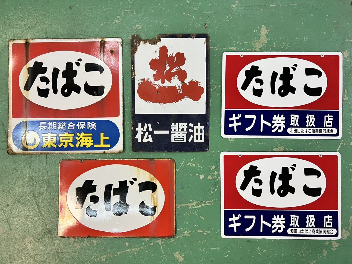 ○琺瑯看板 5枚セット たばこ 松一醤油○昭和レトロホーロー看板当時物