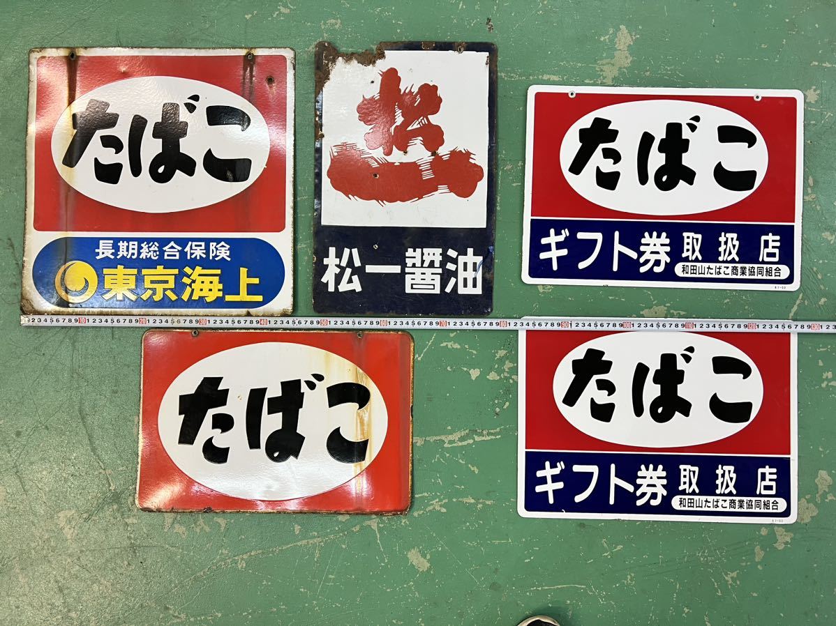 ○琺瑯看板 5枚セット たばこ 松一醤油○昭和レトロホーロー看板当時物