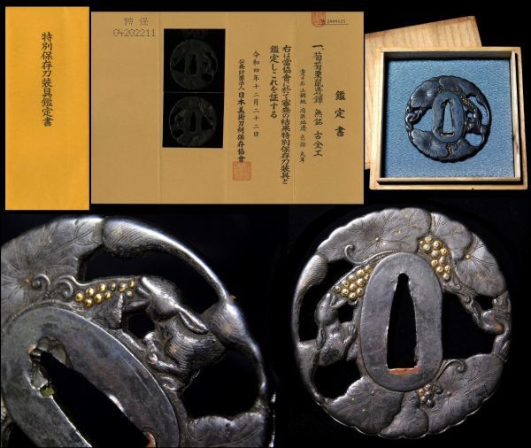 古金工名鐔 《 特別保存刀装具 》 室町時代上作 葡萄栗鼠 武道に律す山