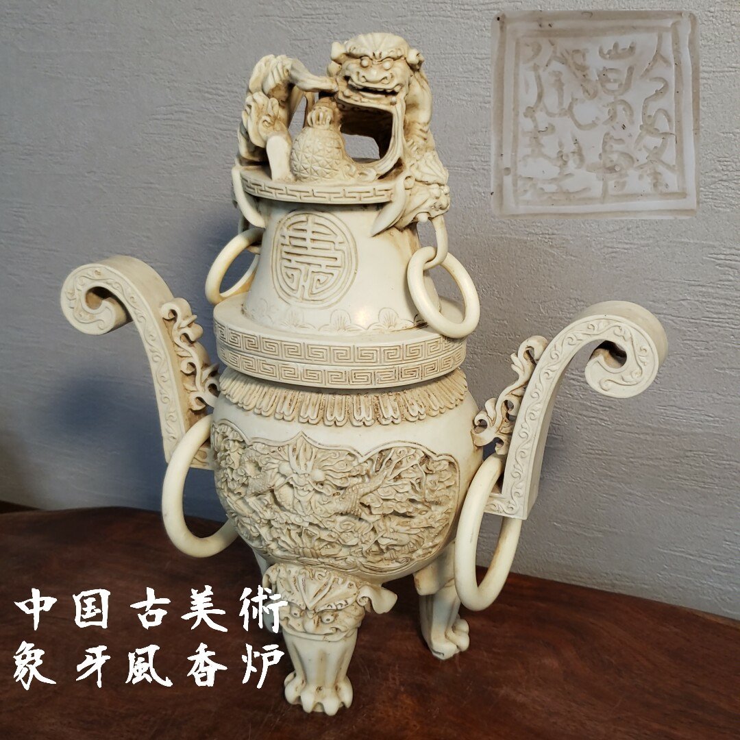 中國古美術 象牙風香炉 高さ30cm 重さ2085g 乾隆 獅子 ※汚れ多々 中国 