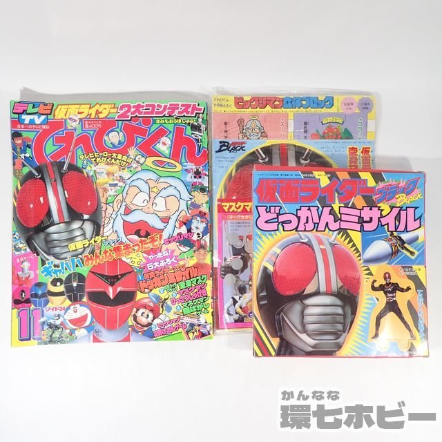 1UA20◇昭和62/1987年 小学館 てれびくん 11月号/仮面ライダーBLACK 光