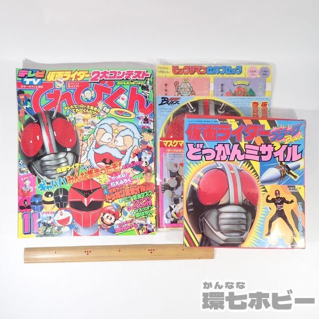 1UA20◇昭和62/1987年 小学館 てれびくん 11月号/仮面ライダーBLACK 光