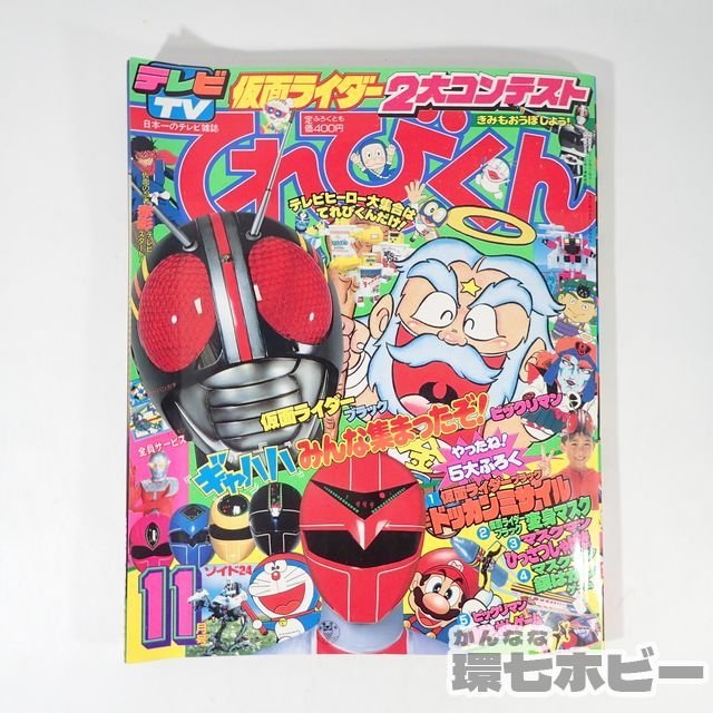 1UA20◇昭和62/1987年 小学館 てれびくん 11月号/仮面ライダーBLACK 光