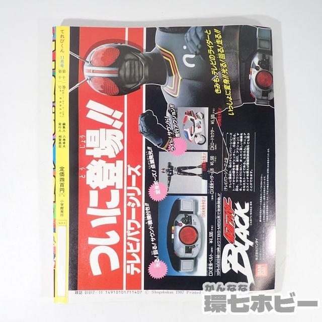 1UA20◇昭和62/1987年 小学館 てれびくん 11月号/仮面ライダーBLACK 光