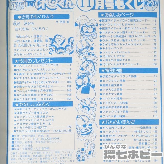 1UA20◇昭和62/1987年 小学館 てれびくん 11月号/仮面ライダーBLACK 光