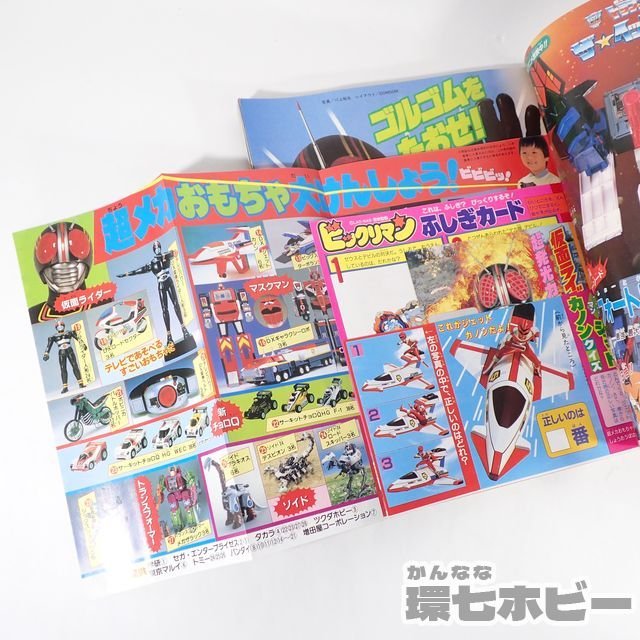 1UA20◇昭和62/1987年 小学館 てれびくん 11月号/仮面ライダーBLACK 光