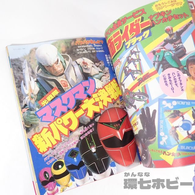 1UA20◇昭和62/1987年 小学館 てれびくん 11月号/仮面ライダーBLACK 光