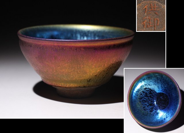 ☆百合☆油滴天目茶碗 供御 直径約12.2cm (検)建盞 窯変釉 茶碗 茶器 