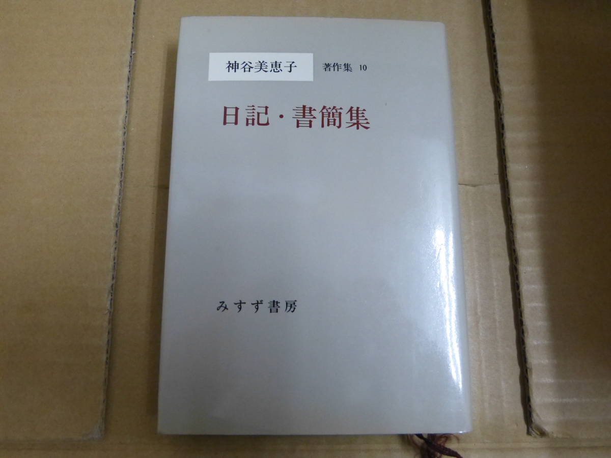 神谷美恵子著作集の値段と価格推移は？｜4件の売買データから神谷