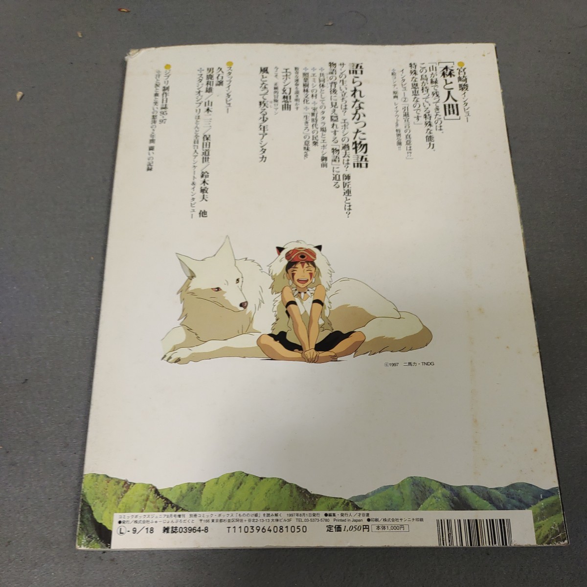 もののけ姫を読み解く◇別冊コミックボックス◇vol. 2 ◇1997年発行
