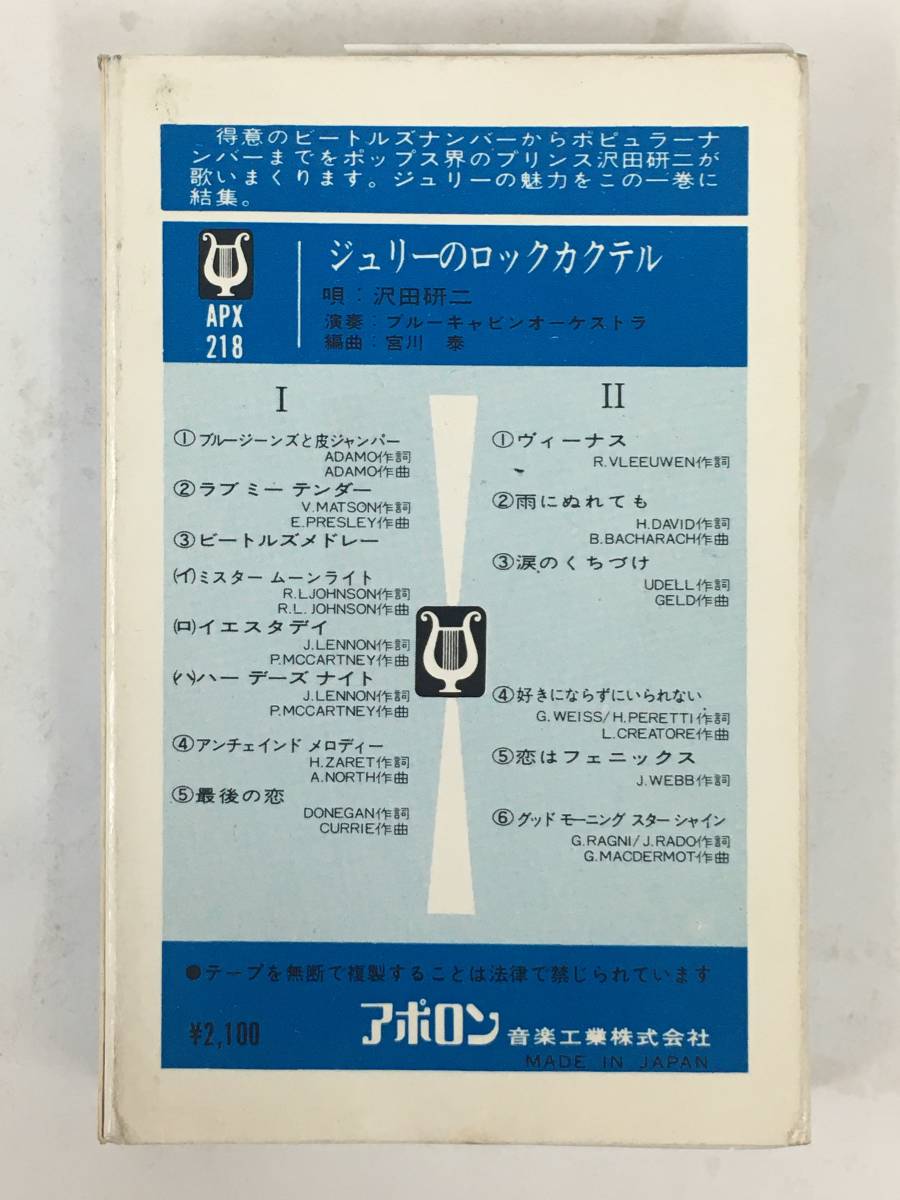 T805 沢田研二 ジュリーのロックカクテル カセットテープ の入札履歴