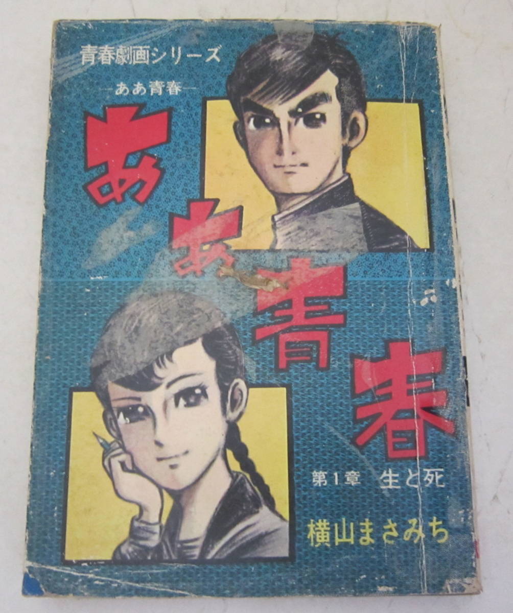 ひばり書房 ひばり白枠 横山まさみち 柔道山河(昭和４６年初/非貸本) 貸本 横山まさみち「ああ青春」第1章・第4章 2冊セット ひばり書房