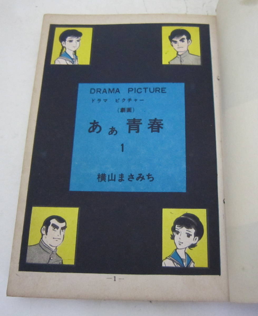 貸本 横山まさみち「ああ青春」第1章・第4章 2冊セット ひばり書房