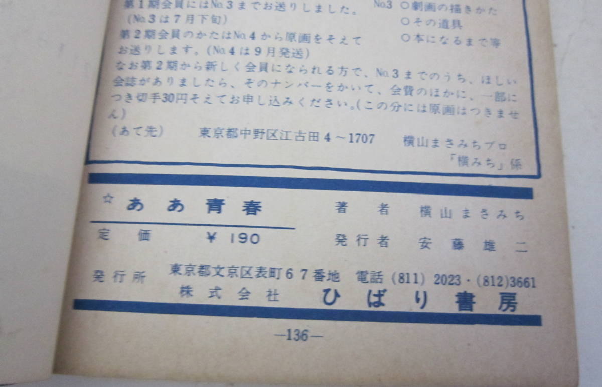 ひばり書房 ひばり白枠 横山まさみち 柔道山河(昭和４６年初/非貸本) 貸本 横山まさみち「ああ青春」第1章・第4章 2冊セット ひばり書房