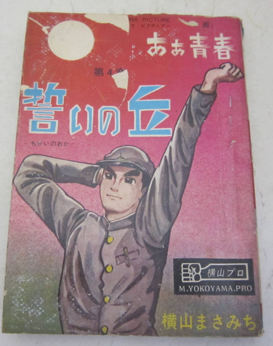 貸本 横山まさみち「ああ青春」第1章・第4章 2冊セット ひばり書房