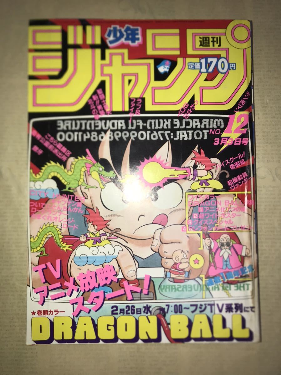 1986年週刊少年ジャンプ12号〜ドラゴンボール 聖闘士星矢 北斗の拳  