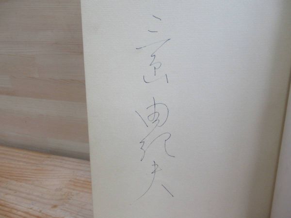 z03☆ サイン本 美徳のよろめき 三島由紀夫著 1957年初版 限定500部