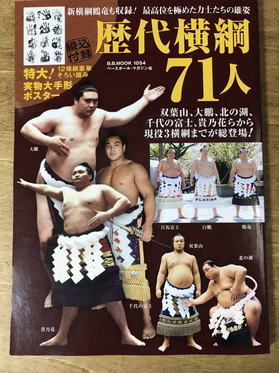 歴代横綱71人 実物大手型ポスター付録 大鵬 北の湖 千代の富士