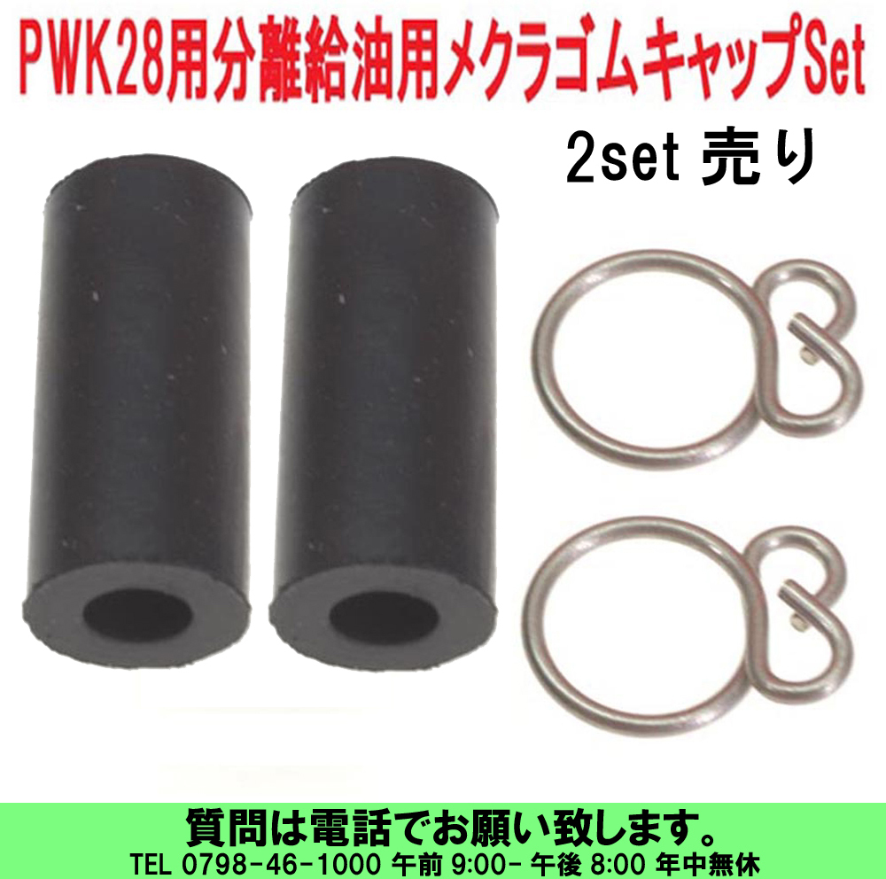 [uas]京浜 純正 メクラ ゴム 2set売り キャップ ケイヒン KEIHIN 日本製 レース 改造用 キャブ PWK28 分離給油用 未使用 新品 送料300円_1