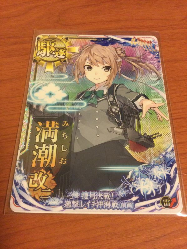 艦これアーケード 満潮改二ホロ レイテ 第拾肆回期間限定海域：捷