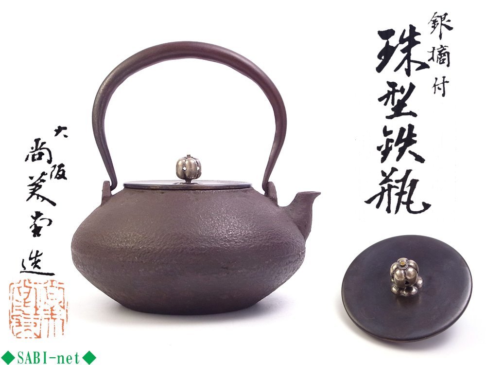 【骨董品】尚美堂 鉄瓶 時代物 共箱付き 銅蓋 茶道具 金属工芸 ◇SABI◇ 大阪 尚美堂 造 銀摘付 珠形 鉄瓶 共箱 ◇ 煎茶 湯沸 平丸形