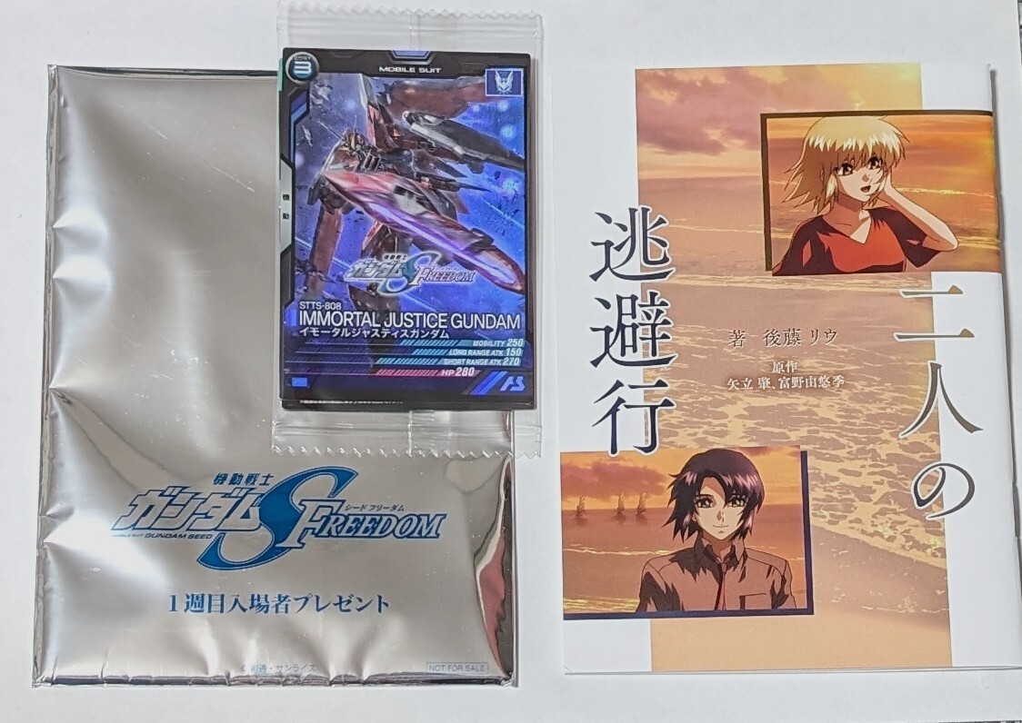 機動戦士ガンダムSEED FREEDOM◇1週目入場者特典小説『二人の逃避行